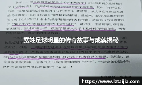 索姓足球明星的传奇故事与成就揭秘