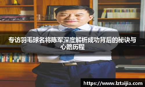 专访羽毛球名将陈军深度解析成功背后的秘诀与心路历程