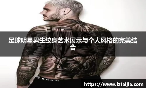 足球明星男生纹身艺术展示与个人风格的完美结合
