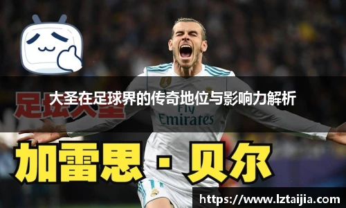 大圣在足球界的传奇地位与影响力解析